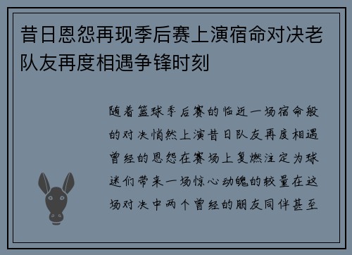 昔日恩怨再现季后赛上演宿命对决老队友再度相遇争锋时刻