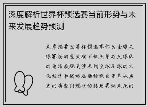 深度解析世界杯预选赛当前形势与未来发展趋势预测
