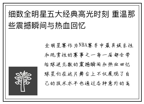 细数全明星五大经典高光时刻 重温那些震撼瞬间与热血回忆