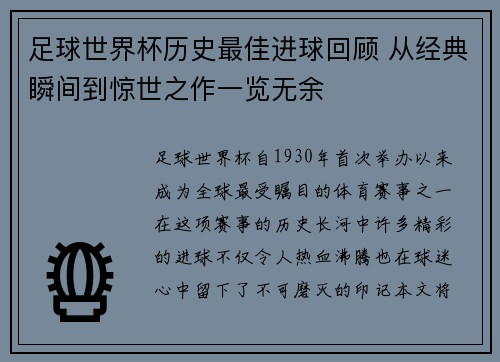 足球世界杯历史最佳进球回顾 从经典瞬间到惊世之作一览无余