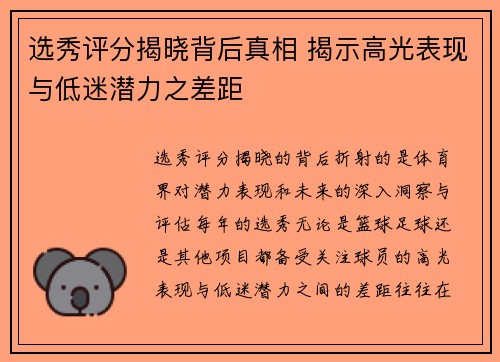 选秀评分揭晓背后真相 揭示高光表现与低迷潜力之差距