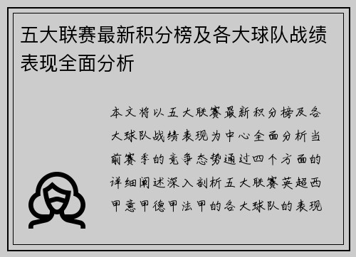 五大联赛最新积分榜及各大球队战绩表现全面分析