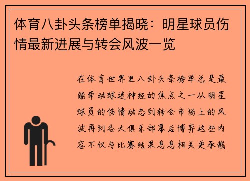 体育八卦头条榜单揭晓：明星球员伤情最新进展与转会风波一览