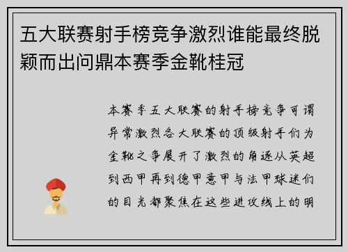 五大联赛射手榜竞争激烈谁能最终脱颖而出问鼎本赛季金靴桂冠