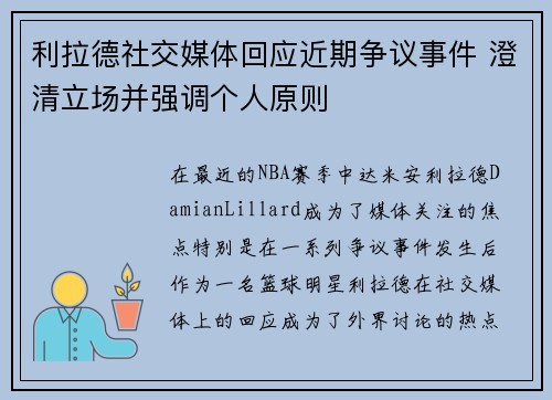 利拉德社交媒体回应近期争议事件 澄清立场并强调个人原则