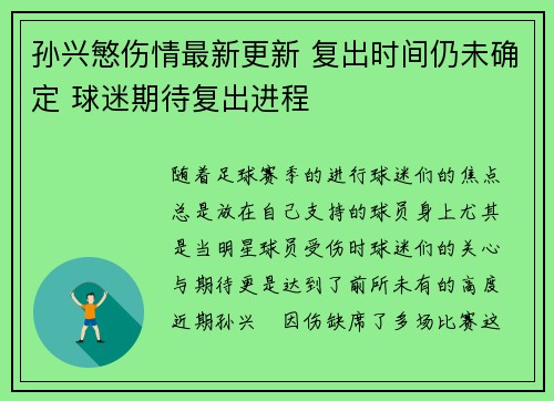 孙兴慜伤情最新更新 复出时间仍未确定 球迷期待复出进程