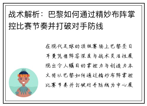 战术解析：巴黎如何通过精妙布阵掌控比赛节奏并打破对手防线