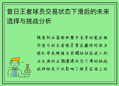 昔日王者球员交易状态下滑后的未来选择与挑战分析