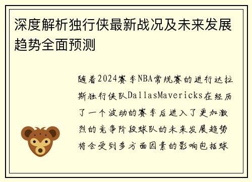 深度解析独行侠最新战况及未来发展趋势全面预测
