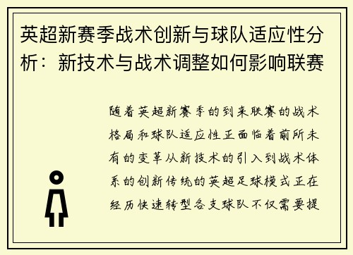 英超新赛季战术创新与球队适应性分析：新技术与战术调整如何影响联赛格局