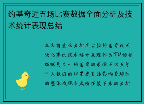 约基奇近五场比赛数据全面分析及技术统计表现总结