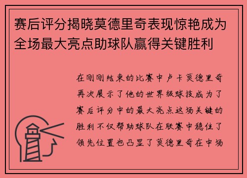 赛后评分揭晓莫德里奇表现惊艳成为全场最大亮点助球队赢得关键胜利