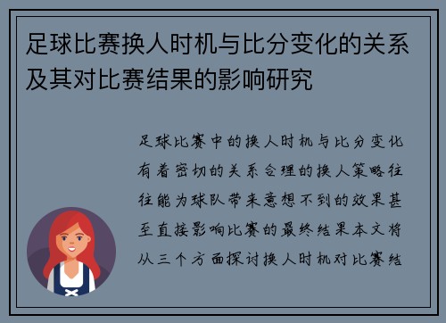 足球比赛换人时机与比分变化的关系及其对比赛结果的影响研究