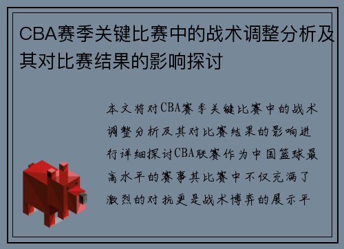 CBA赛季关键比赛中的战术调整分析及其对比赛结果的影响探讨