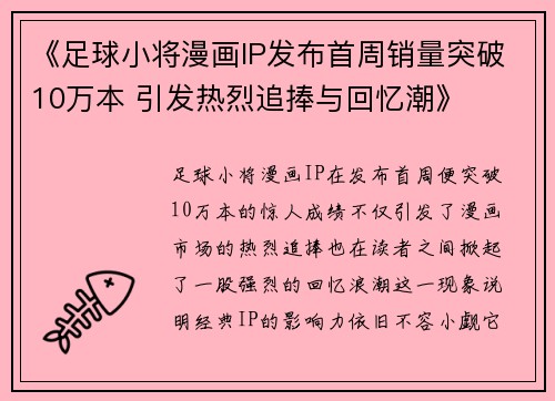 《足球小将漫画IP发布首周销量突破10万本 引发热烈追捧与回忆潮》