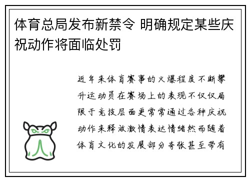 体育总局发布新禁令 明确规定某些庆祝动作将面临处罚