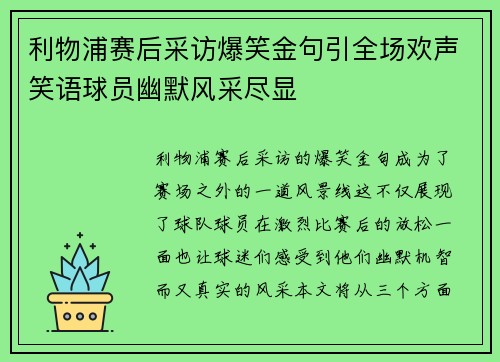 利物浦赛后采访爆笑金句引全场欢声笑语球员幽默风采尽显