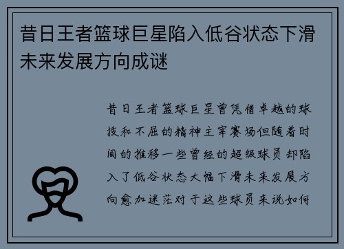 昔日王者篮球巨星陷入低谷状态下滑未来发展方向成谜