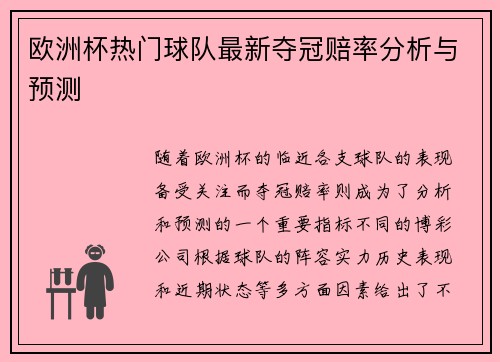 欧洲杯热门球队最新夺冠赔率分析与预测