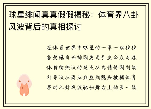 球星绯闻真真假假揭秘：体育界八卦风波背后的真相探讨