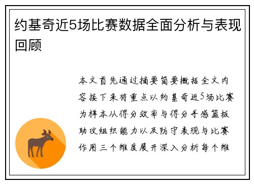 约基奇近5场比赛数据全面分析与表现回顾
