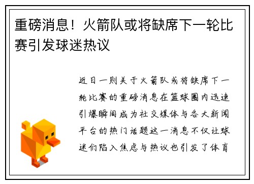 重磅消息！火箭队或将缺席下一轮比赛引发球迷热议