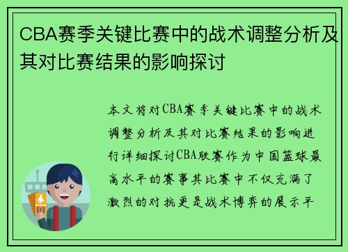 CBA赛季关键比赛中的战术调整分析及其对比赛结果的影响探讨
