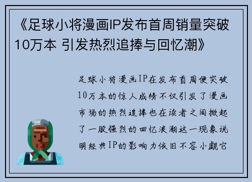 《足球小将漫画IP发布首周销量突破10万本 引发热烈追捧与回忆潮》