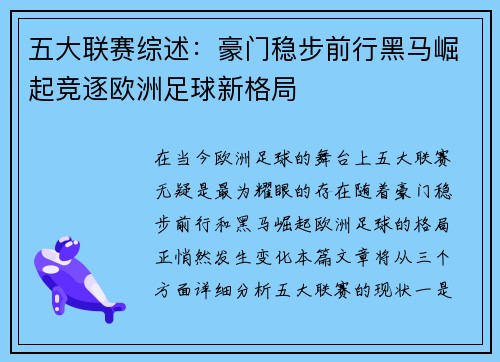 五大联赛综述：豪门稳步前行黑马崛起竞逐欧洲足球新格局