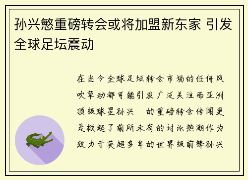 孙兴慜重磅转会或将加盟新东家 引发全球足坛震动