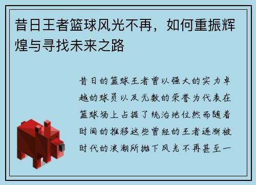 昔日王者篮球风光不再，如何重振辉煌与寻找未来之路