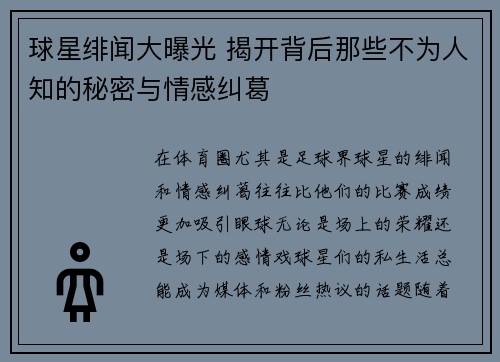 球星绯闻大曝光 揭开背后那些不为人知的秘密与情感纠葛