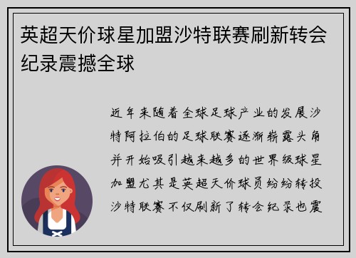 英超天价球星加盟沙特联赛刷新转会纪录震撼全球