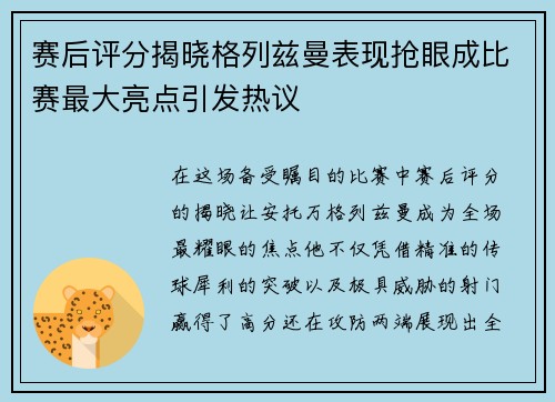 赛后评分揭晓格列兹曼表现抢眼成比赛最大亮点引发热议