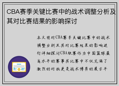 CBA赛季关键比赛中的战术调整分析及其对比赛结果的影响探讨