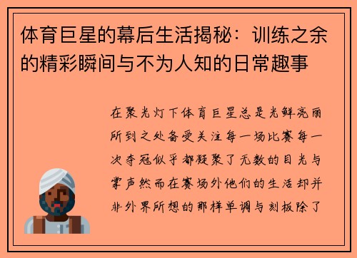 体育巨星的幕后生活揭秘：训练之余的精彩瞬间与不为人知的日常趣事