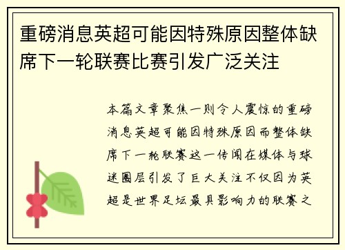 重磅消息英超可能因特殊原因整体缺席下一轮联赛比赛引发广泛关注