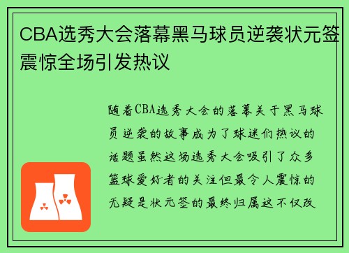 CBA选秀大会落幕黑马球员逆袭状元签震惊全场引发热议
