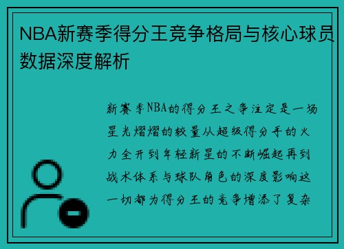 NBA新赛季得分王竞争格局与核心球员数据深度解析