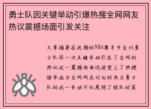 勇士队因关键举动引爆热搜全网网友热议震撼场面引发关注