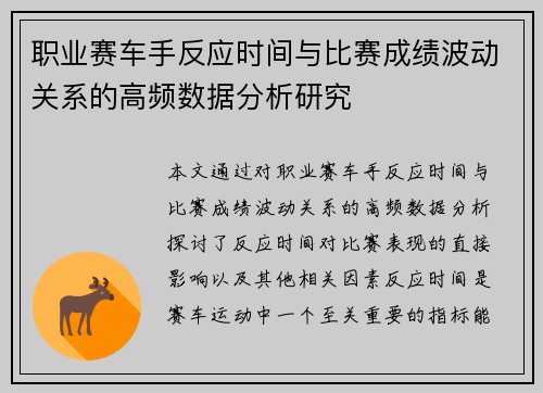 职业赛车手反应时间与比赛成绩波动关系的高频数据分析研究