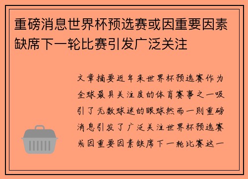 重磅消息世界杯预选赛或因重要因素缺席下一轮比赛引发广泛关注