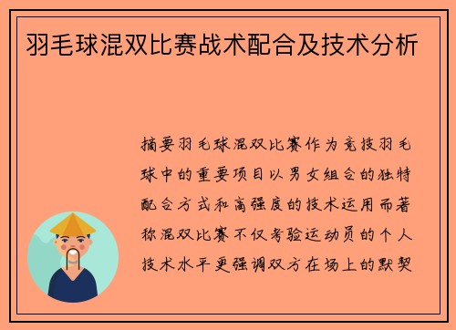 羽毛球混双比赛战术配合及技术分析