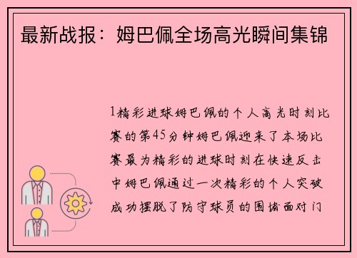 最新战报：姆巴佩全场高光瞬间集锦