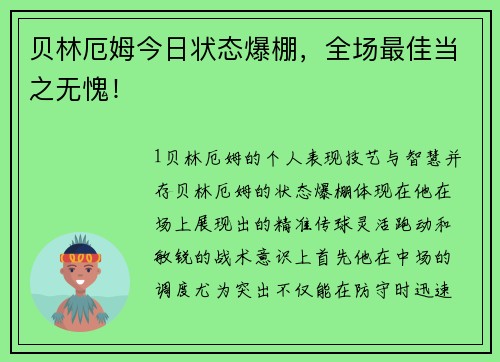 贝林厄姆今日状态爆棚，全场最佳当之无愧！