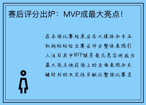 赛后评分出炉：MVP成最大亮点！