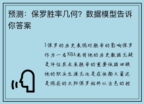 预测：保罗胜率几何？数据模型告诉你答案