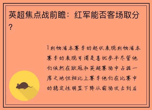 英超焦点战前瞻：红军能否客场取分？