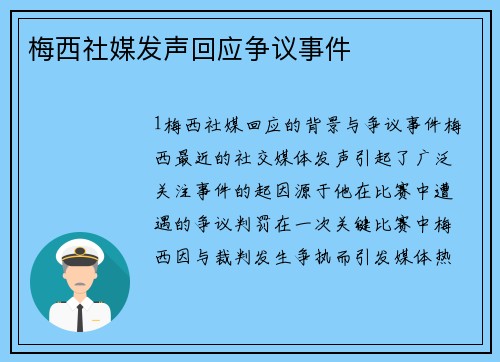 梅西社媒发声回应争议事件