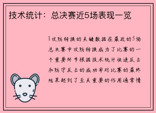 技术统计：总决赛近5场表现一览